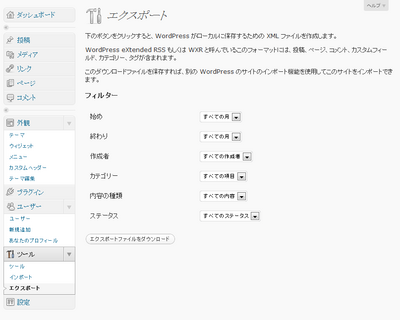 WordPressのエクスポート画面。フィルター機能は働きませんでしたが，デフォルトの設定なら問題なく出力できました。