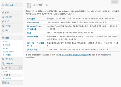 WordPressのインポート画面。ここで元のブログを構築するのに利用していたWebアプリケーション（もしくはサービス）を選択します。
