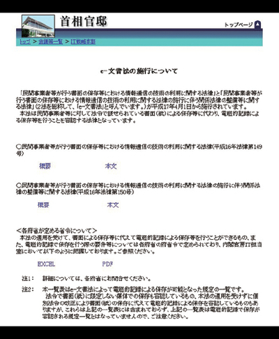 e-文書法の施行について</a>（首相官邸ホームページIT戦略本部）