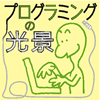 プログラミングの光景
