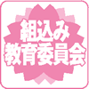 組込み教育委員会