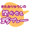 きたみりゅうじの聞かせて珍プレー