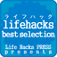 lifehacksベストセレクション　lifehacksとは何かを探る