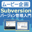 ムービー企画「Subversionによるバージョン管理入門」 WEB+DB PRESS Vol.39誌面連動ムービー