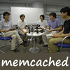 memcached座談会