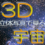 3D立体写真で見る宇宙