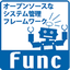 オープンソースなシステム管理フレームワーク Func