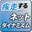 疾走するネット・ダイナミズム
