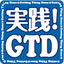 実践！GTD～一歩先の仕事管理
