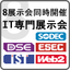 8展示会同時開催！　日本最大規模のIT専門展示会