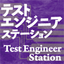 テストエンジニア ステーション