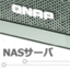 欲しい機能が山盛り！──ホームサーバも可能なNASサーバを試す