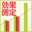 効果測定 虎の巻
