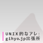 UNIX的なアレ：gihyo.jp出張所