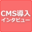 インタビューで知るCMS導入のポイント―まちむら交流きこう 