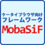 モバゲータウンのノウハウ満載！ フレームワークMobaSiFを使おう！