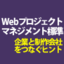 プロジェクト化が進むWebの現場　企業と制作会社をつなぐヒントを探る