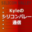 Kyleのシリコンバレー通信（英語）