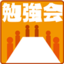 今こそ！勉強会