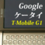 Googleケータイ，世に現る