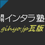 月刊インタラ塾，gihyo.jp瓦版