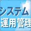 ビジネスで成功するためのシステム運用管理のポイント