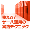 使える！サーバ運用の実践テクニック