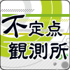 不定点観測所
