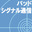 バッドシグナル通信