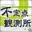 不定点観測所