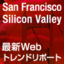 サンフランシスコ／シリコンバレー 最新Webトレンドレポート