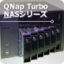 最大6台のHDDが搭載可能！─QNAP Turbo NASシリーズのフラッグシップモデルを試す！