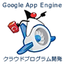 JavaによるGoogle App Engineクラウドプログラム開発