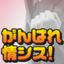 がんばれ情シス！―激動の時代をリードするために―