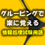 グルーピングで楽に覚える情報処理試験用語