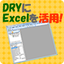 DRYにExcelを活用するためのVBAの基礎知識