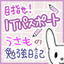 目指せ！ITパスポート　うさもの勉強日記