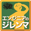 エンジニアのジレンマ ～悩む立ち位置と仲間の境界～