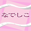 なでしこを使って，日本語でバッチを書こう！
