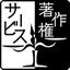 ネットサービスと著作権のしくみ