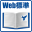 Web標準とその周辺技術の学び方
