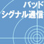 バッドシグナル通信