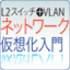 ［L2スイッチ＋VLAN］ネットワーク仮想化入門　開発環境への仮想化導入ガイド