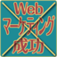 Web担当者が知っておきたい，成功するWebサイト制作と運用