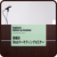 ユーザを意識した WebマーケティングとWeb戦略