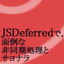 JSDeferredで，面倒な非同期処理とサヨナラ