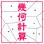 Blogopolisから学ぶ計算幾何