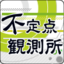不定点観測所