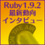 Ruby1.9.2最新動向インタビュー