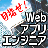 目指せ！ Webアプリケーションエンジニア